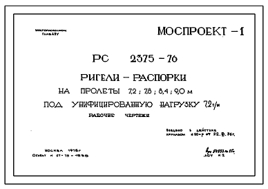 Состав Шифр РС 2375-76 Ригели-распорки на пролеты 7,2; 7,8; 8,4; 9,0 м под унифицированную нагрузку 7,2 т/м. Рабочие чертежи. Разработка 1975 года